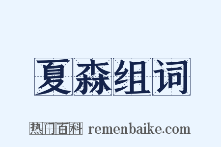 夏森组词是什么意思的图片